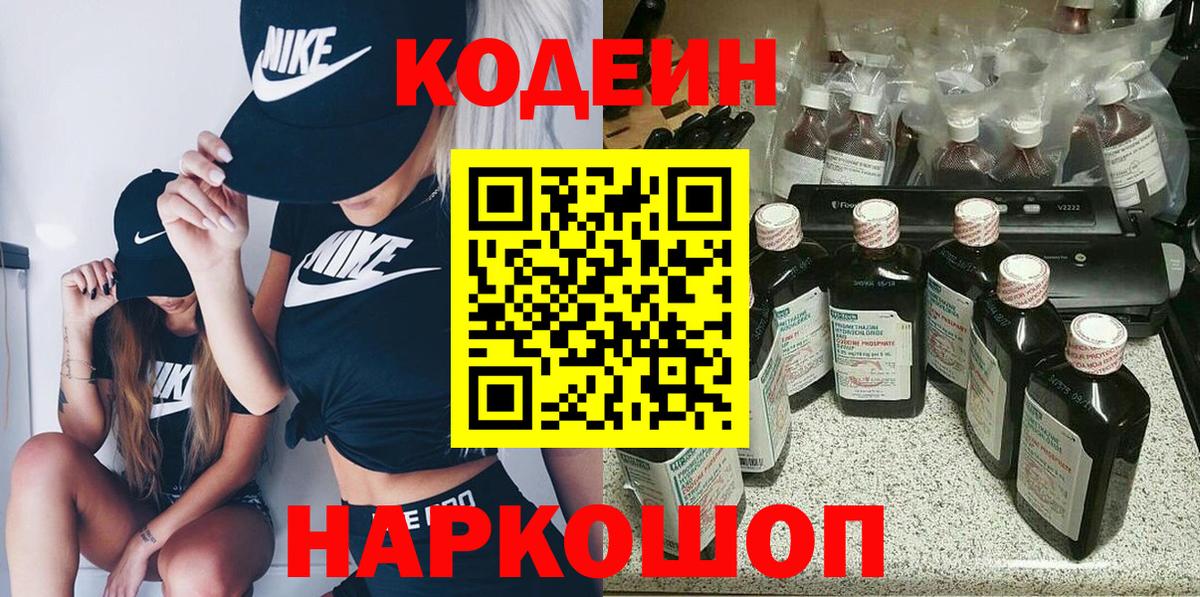 Кодеин Purple Drank  Вход с VPN  Камень-на-Оби  Кодеиновый сироп Lean Purple Drank 
